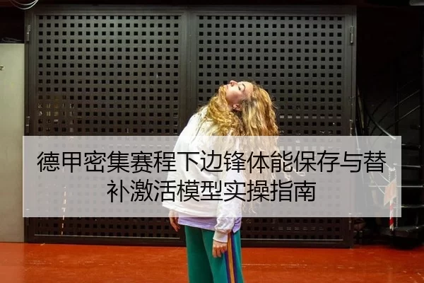 de-jia-mi-ji-sai-cheng-xia-bian-feng-ti-neng-bao-cun-yu-ti-bu-ji-huo-mo-xing-shi-cao-zhi-nan-2-683.jpg