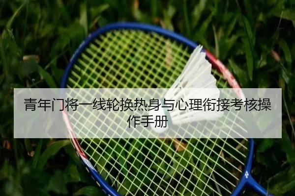 青年门将一线轮换热身与心理衔接考核操作手册