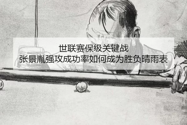 世联赛保级关键战 张景胤强攻成功率如何成为胜负晴雨表